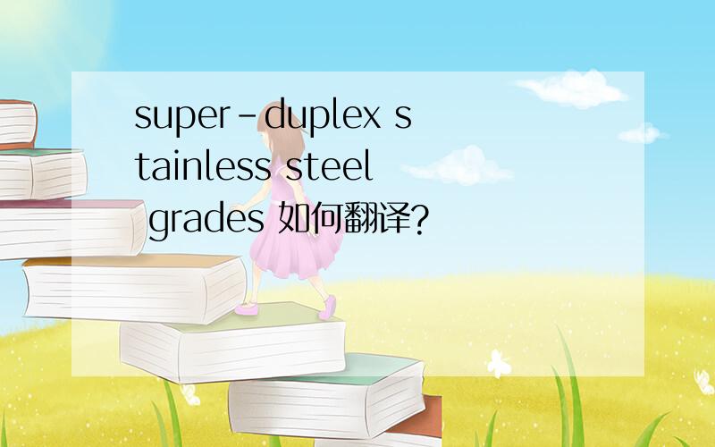 super-duplex stainless steel grades 如何翻译?