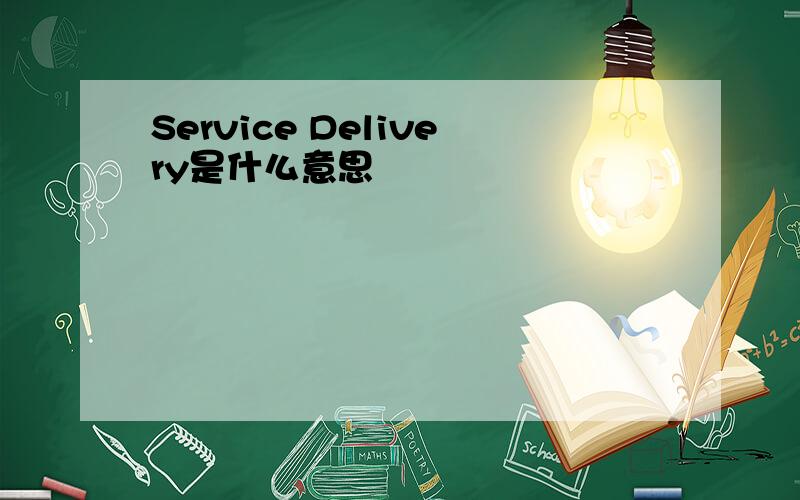Service Delivery是什么意思
