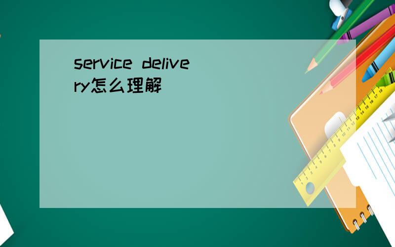 service delivery怎么理解