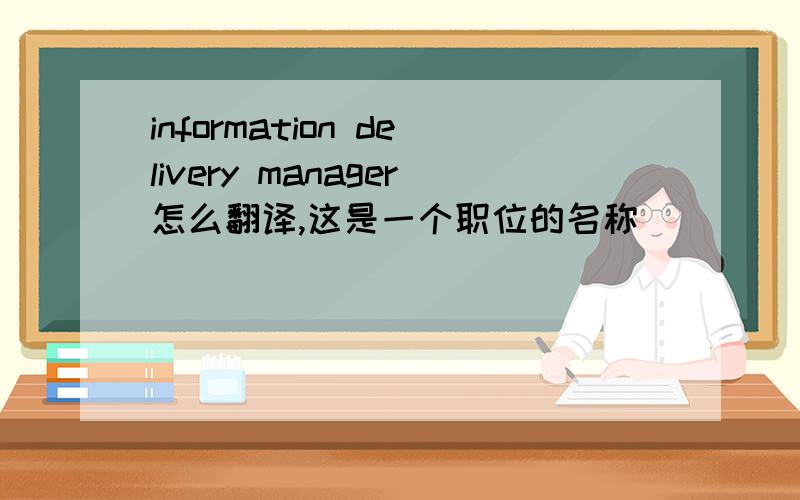 information delivery manager怎么翻译,这是一个职位的名称