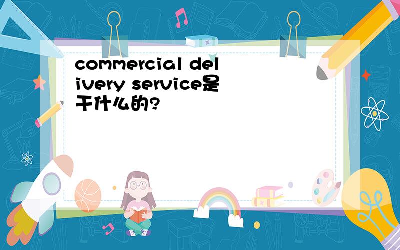 commercial delivery service是干什么的?