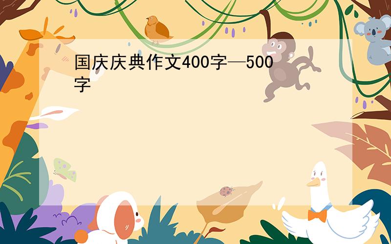 国庆庆典作文400字—500字