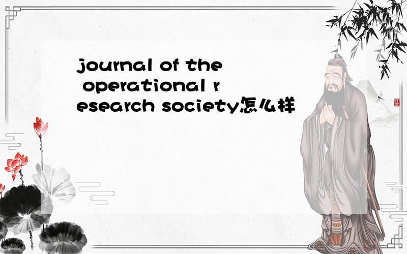 journal of the operational research society怎么样