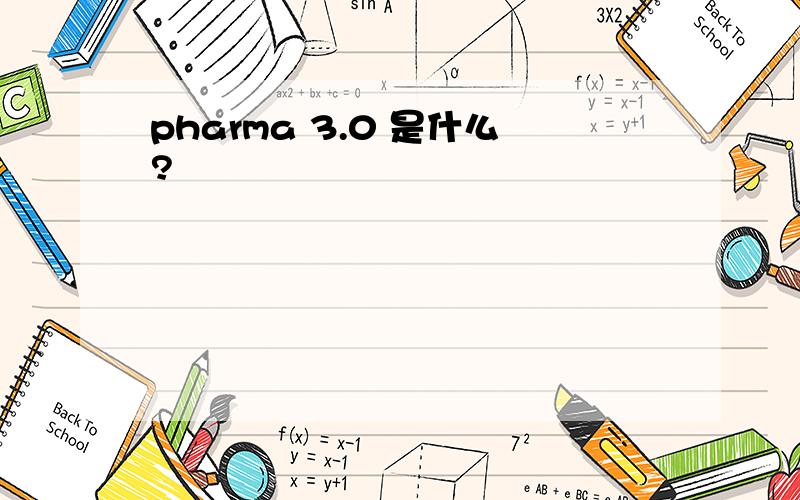 pharma 3.0 是什么?