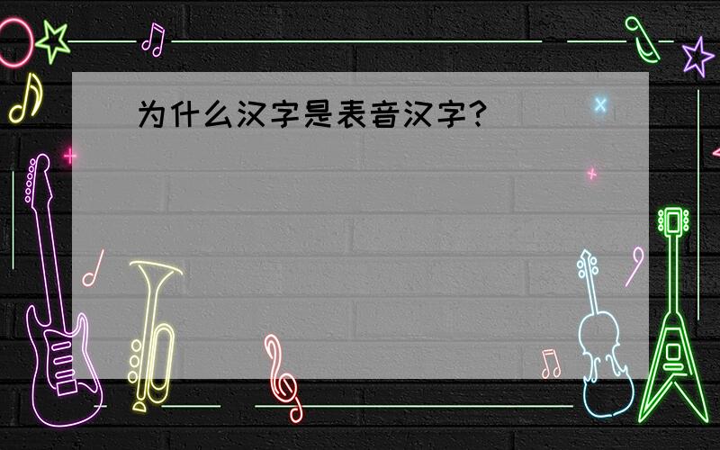为什么汉字是表音汉字?