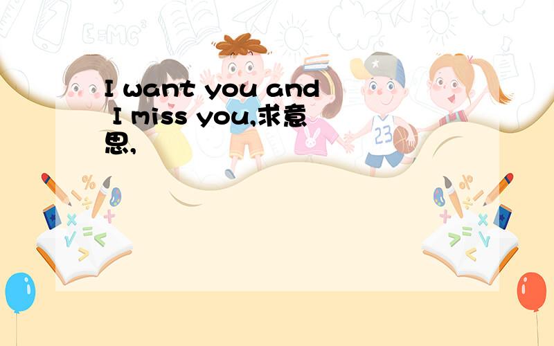 I want you and I miss you,求意思,