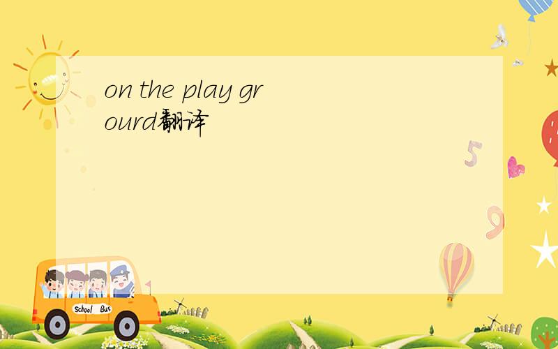 on the play grourd翻译