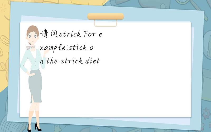 请问strick For example:stick on the strick diet
