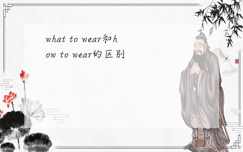 what to wear和how to wear的区别