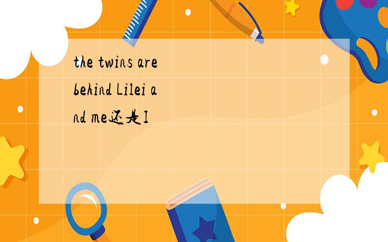 the twins are behind Lilei and me还是I