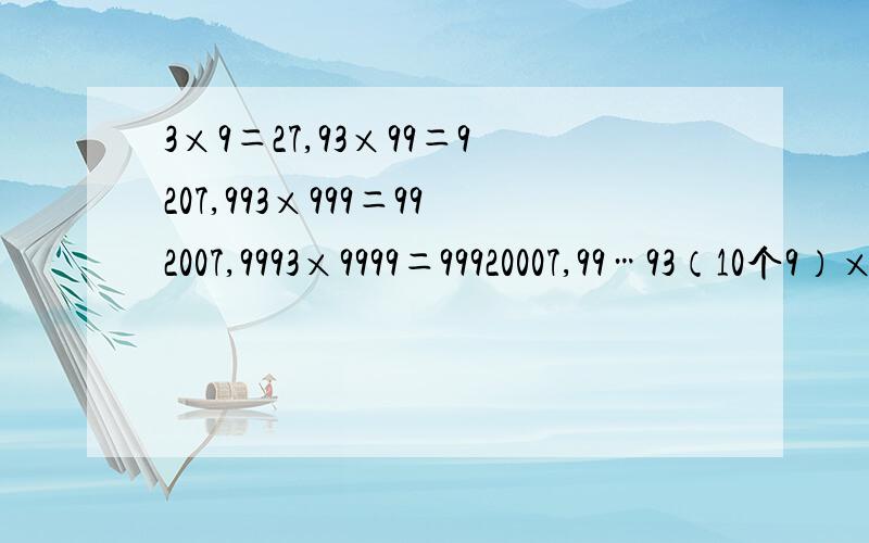 3×9＝27,93×99＝9207,993×999＝992007,9993×9999＝99920007,99…93（10个9）×99…9（11个9）＝（ ）