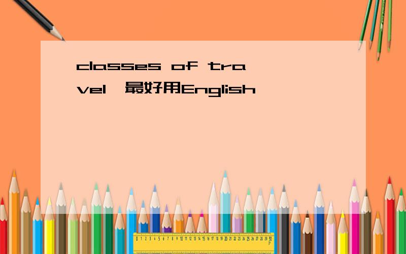 classes of travel,最好用English
