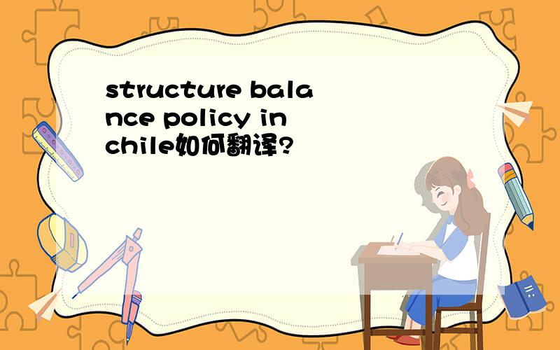 structure balance policy in chile如何翻译?