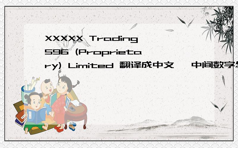 XXXXX Trading 596 (Proprietary) Limited 翻译成中文 ,中间数字怎么翻译啊?