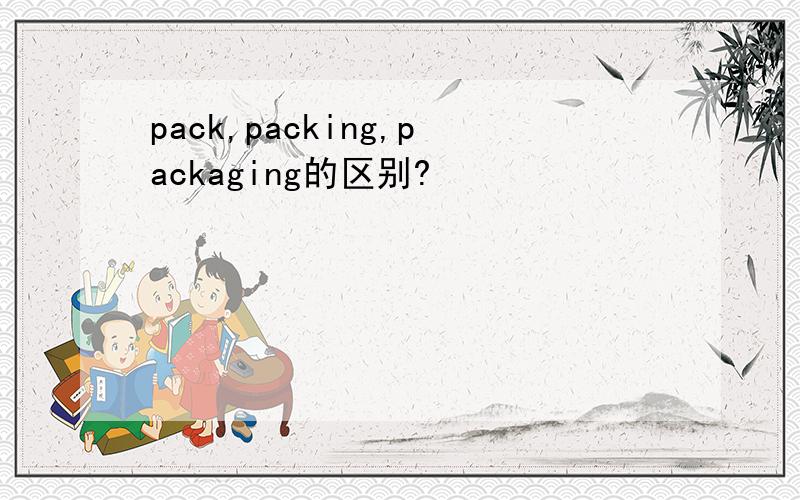 pack,packing,packaging的区别?