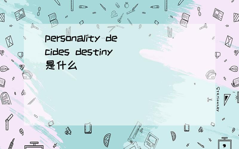 personality decides destiny 是什么