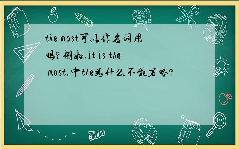 the most可以作名词用吗?例如,it is the most,中the为什么不能省略?