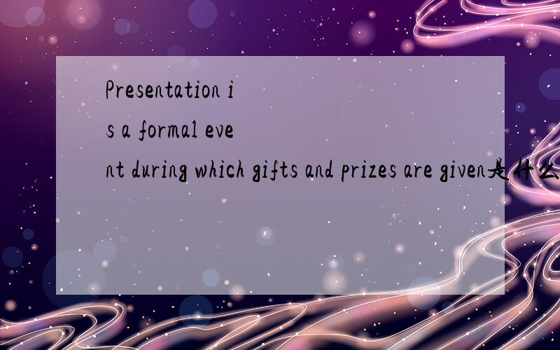 Presentation is a formal event during which gifts and prizes are given是什么