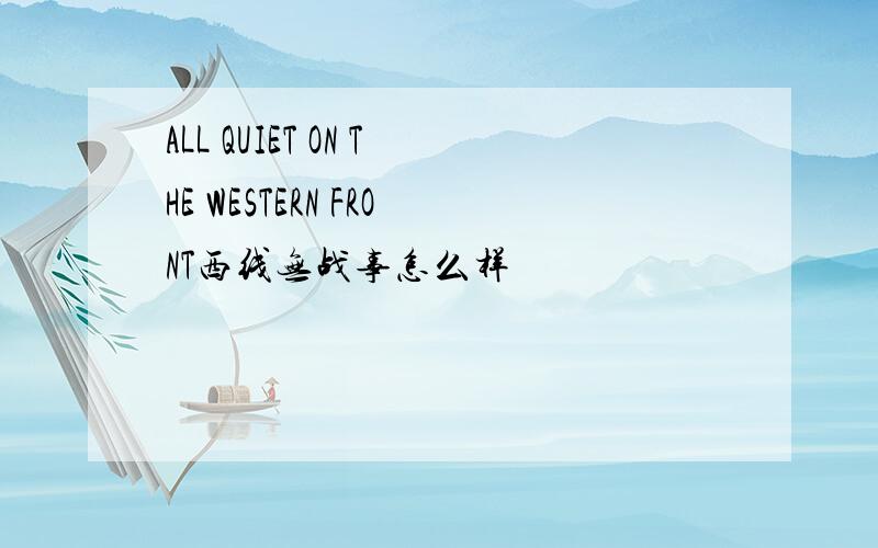 ALL QUIET ON THE WESTERN FRONT西线无战事怎么样
