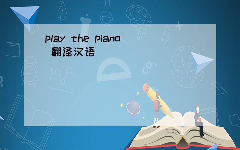 play the piano 翻译汉语