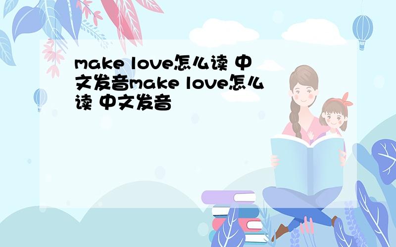 make love怎么读 中文发音make love怎么读 中文发音