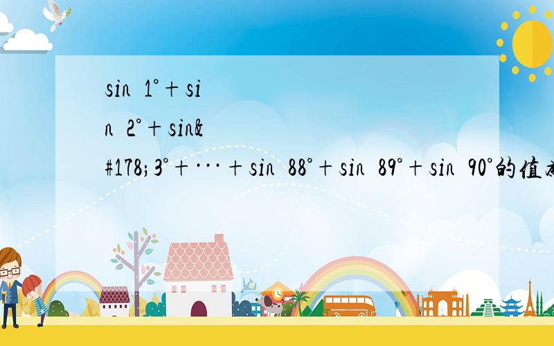 sin²1°+sin²2°+sin²3°+···+sin²88°+sin²89°+sin²90°的值为多少?