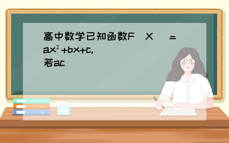 高中数学已知函数F(X )=ax²+bx+c,若ac