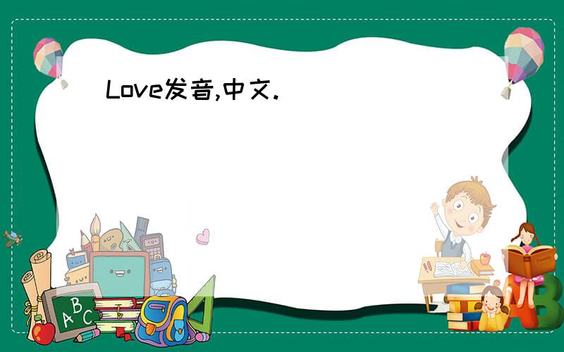 Love发音,中文.