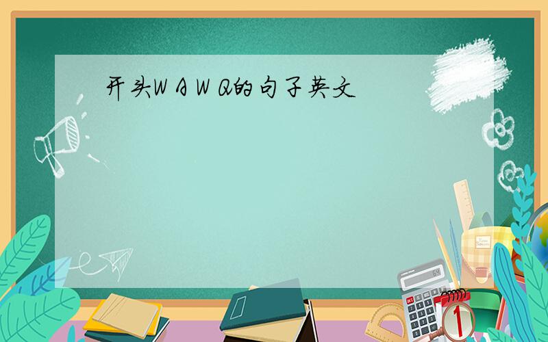 开头W A W Q的句子英文