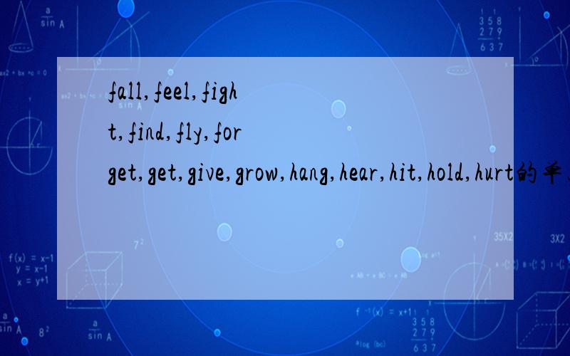 fall,feel,fight,find,fly,forget,get,give,grow,hang,hear,hit,hold,hurt的单三,现在分词和过去式