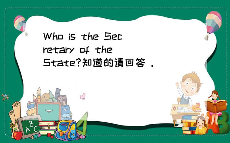 Who is the Secretary of the State?知道的请回答 .