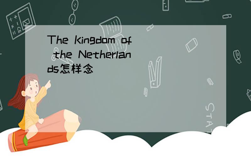 The Kingdom of the Netherlands怎样念