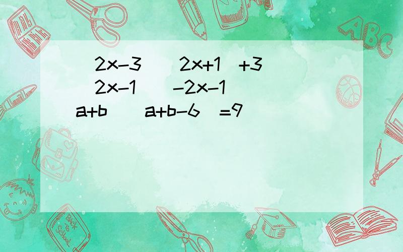 (2x-3)(2x+1)+3(2x-1)(-2x-1)(a+b)(a+b-6)=9