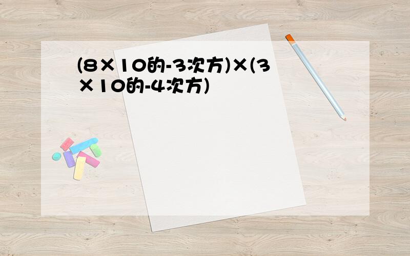 (8×10的-3次方)×(3×10的-4次方)