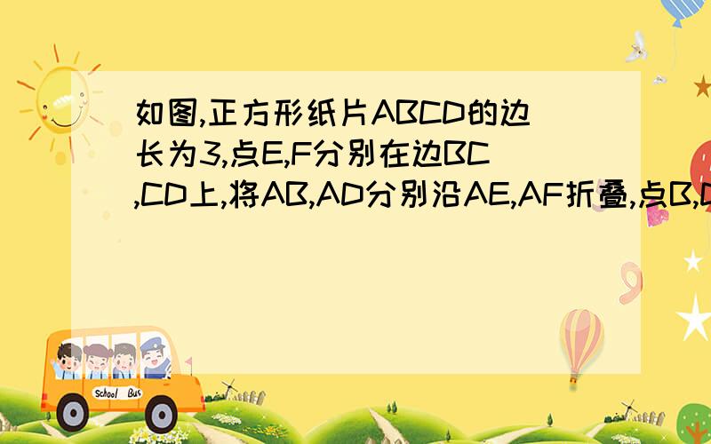 如图,正方形纸片ABCD的边长为3,点E,F分别在边BC,CD上,将AB,AD分别沿AE,AF折叠,点B,D恰好都落在点G处,已知BE=1cm,则EF的长为.A,1cm              B,3/2cm                     C,2cm                 D,5/2cm