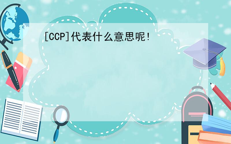 [CCP]代表什么意思呢!