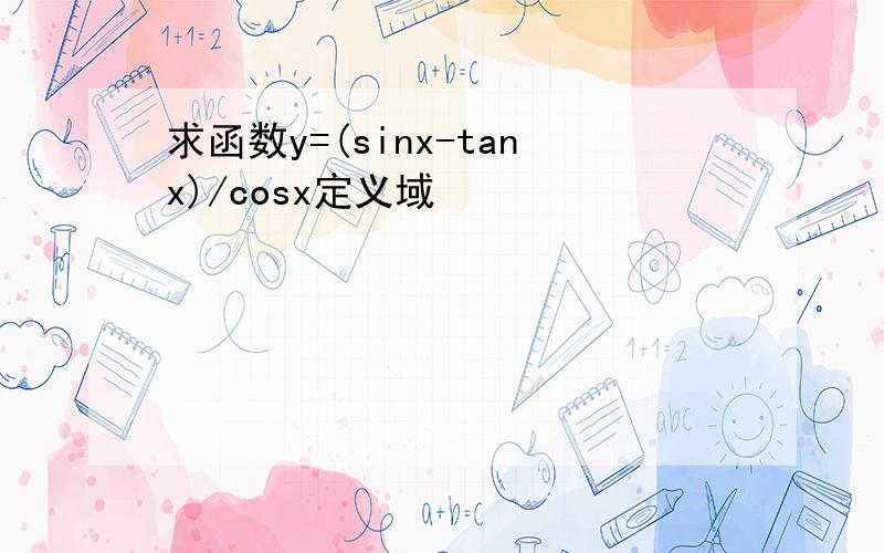 求函数y=(sinx-tanx)/cosx定义域