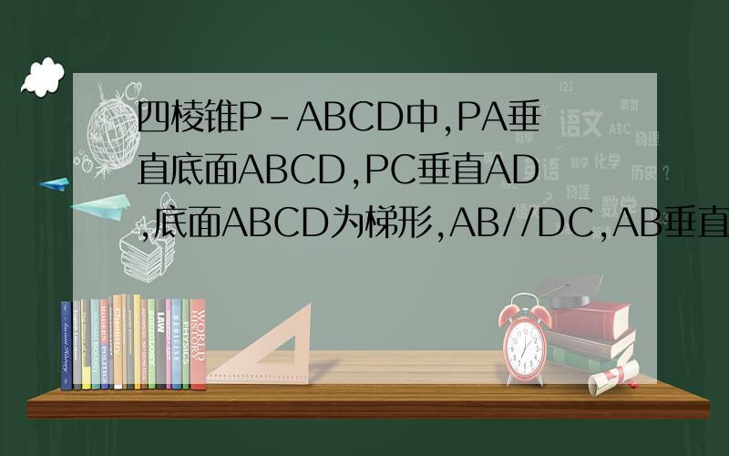 四棱锥P-ABCD中,PA垂直底面ABCD,PC垂直AD,底面ABCD为梯形,AB//DC,AB垂直BC,PA=AB=BC,点E在棱PB上,且PE=2EB.求证：PD//平面EAC.