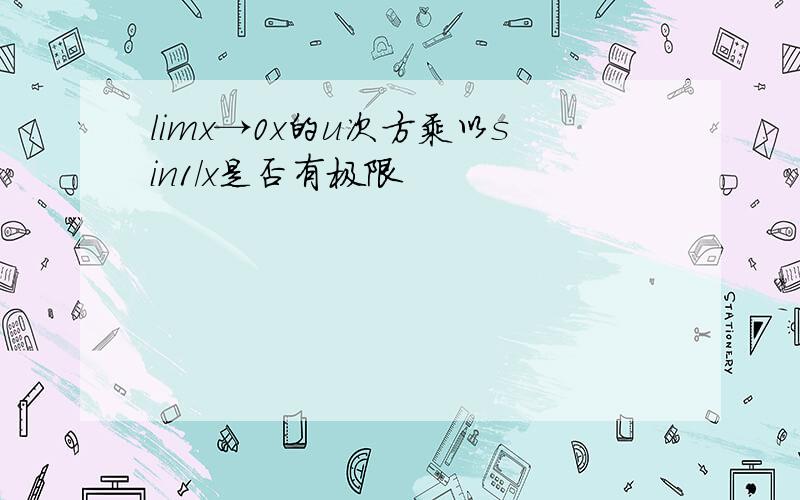 limx→0x的u次方乘以sin1/x是否有极限