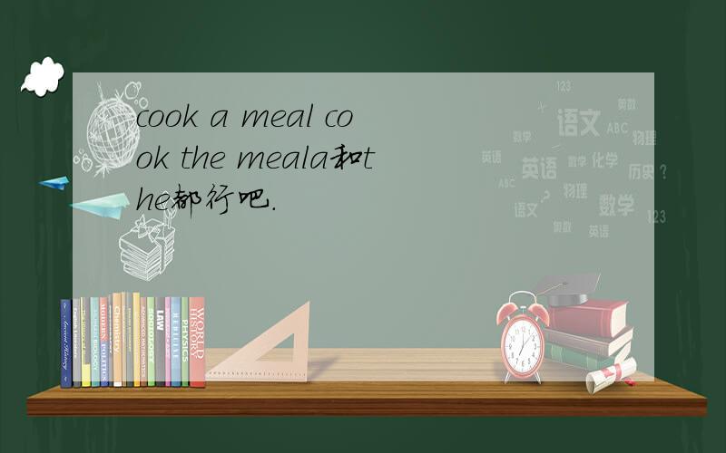 cook a meal cook the meala和the都行吧.
