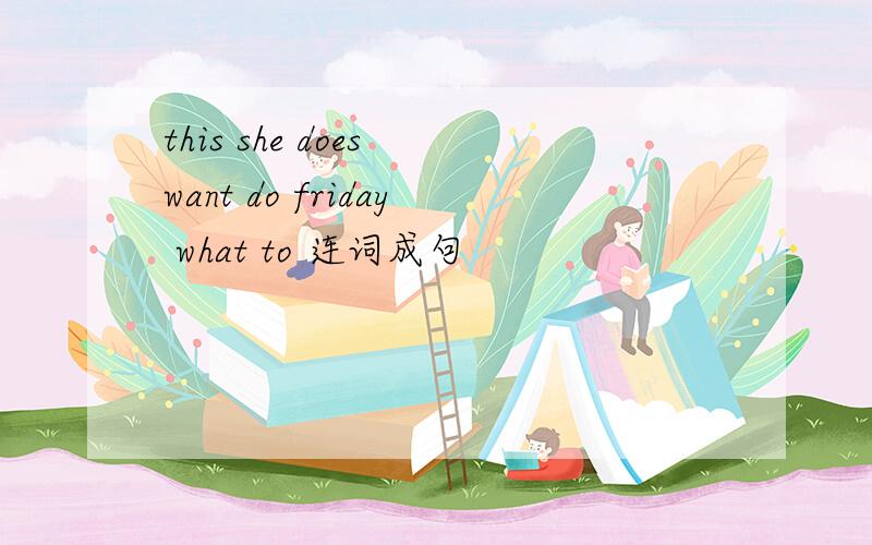 this she does want do friday what to 连词成句