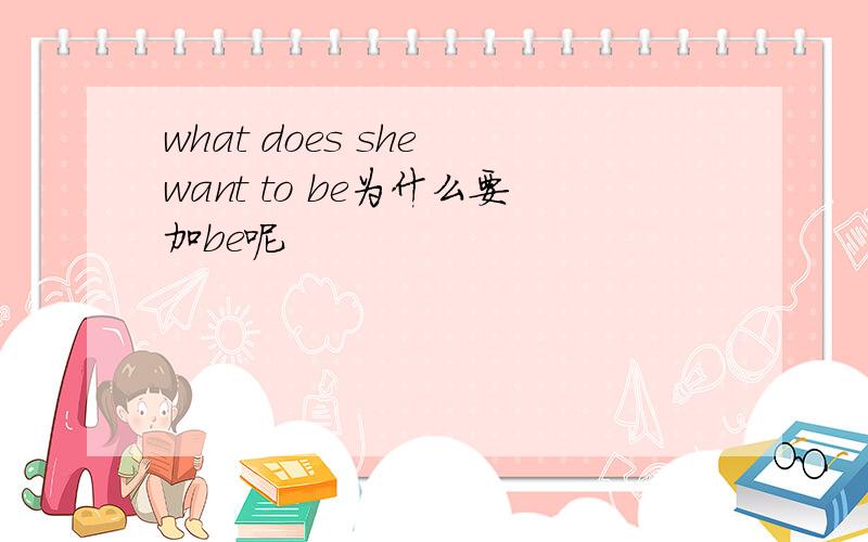 what does she want to be为什么要加be呢