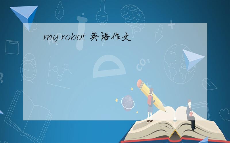 my robot 英语作文