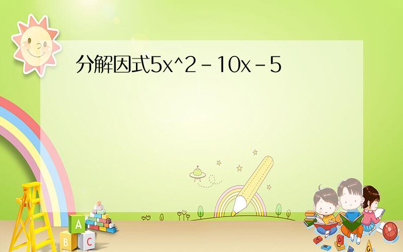 分解因式5x^2-10x-5