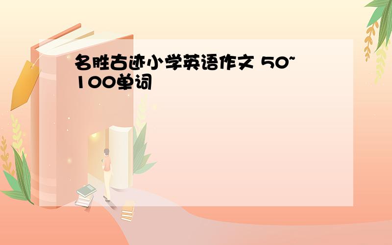 名胜古迹小学英语作文 50~100单词