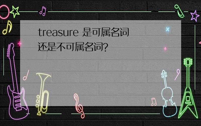 treasure 是可属名词还是不可属名词?