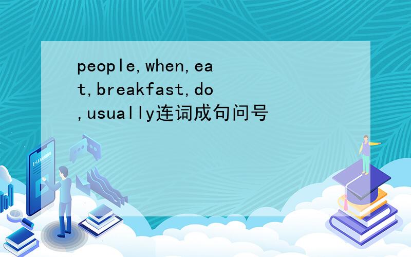 people,when,eat,breakfast,do,usually连词成句问号