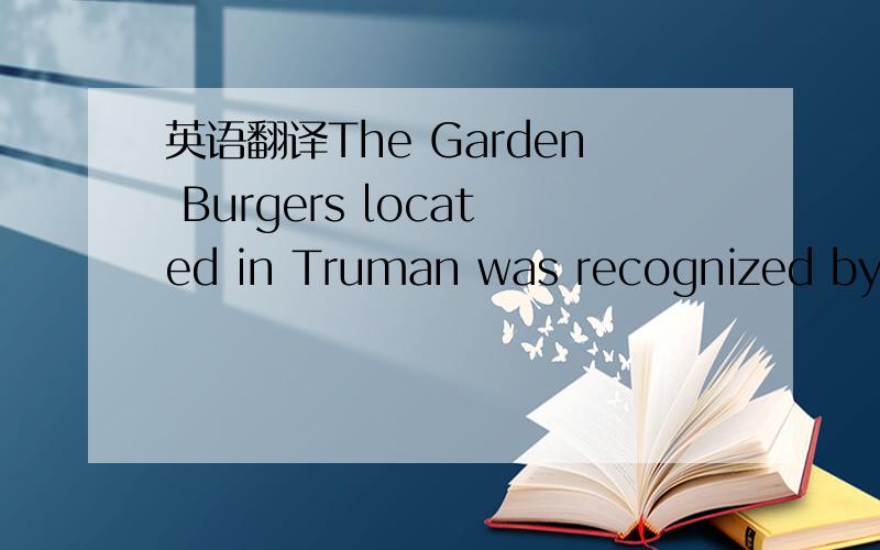 英语翻译The Garden Burgers located in Truman was recognized by the Garden Burgers head office in Kansas City,Missouri．The Truman location of Garden Burgers recorded the highest sales last year．It brought in over $ 1 ,500,000 for the entire ye