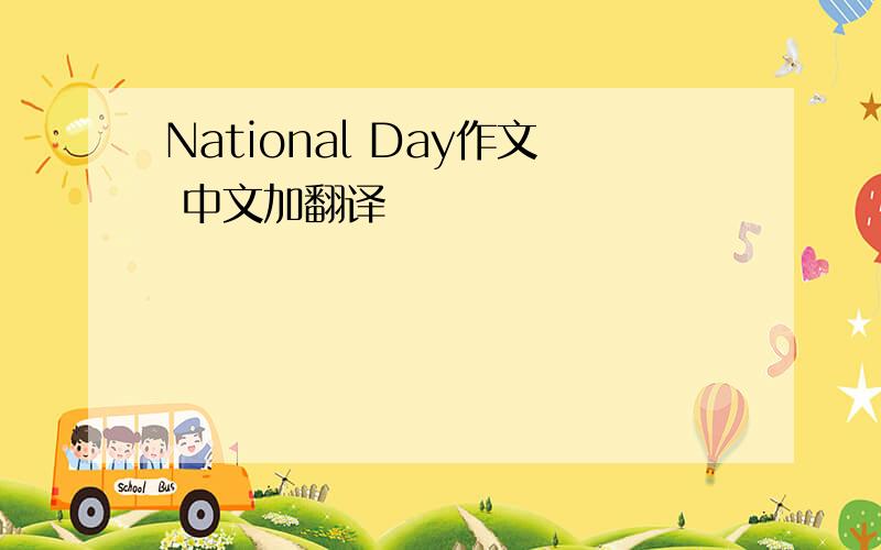 National Day作文 中文加翻译
