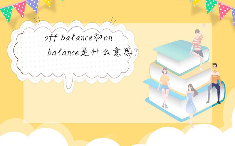 off balance和on balance是什么意思?
